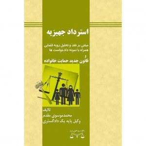 کتاب استرداد جهیزیه انتشارات حقوق امروز