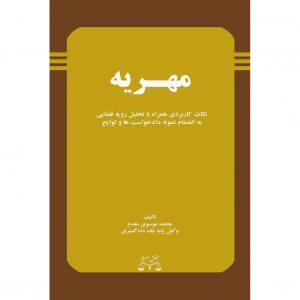 کتاب مهریه انتشارات حقوق امروز