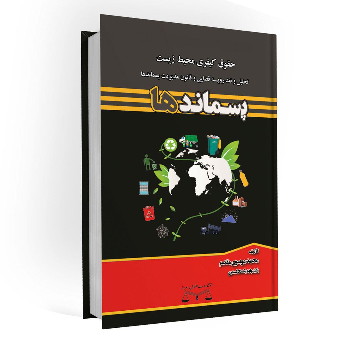 کتاب پسماندها محمد موسوی مقدم | حقوق امروز