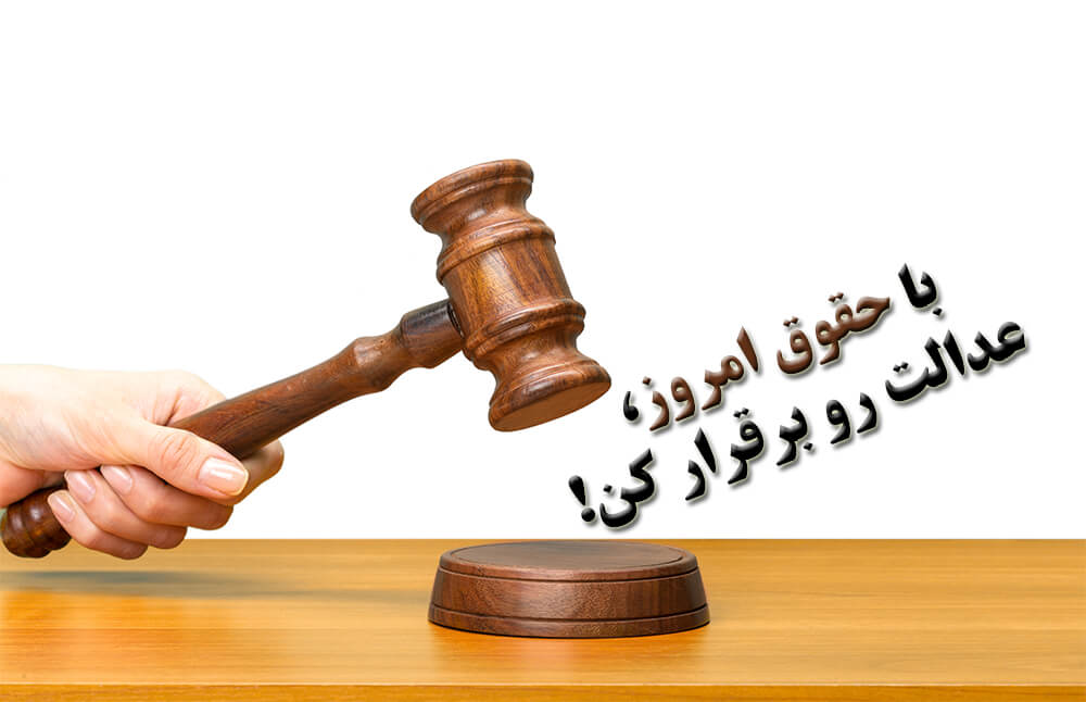 عدالت رو برقرار کن عدالت رو برقرار کن
