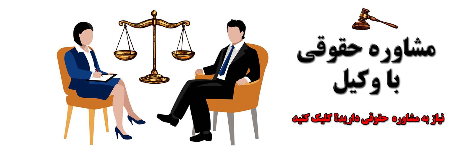مشاوره حقوقی با وکیل