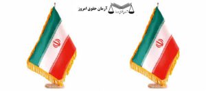 خرید پرچم ایران |حقوق امروز