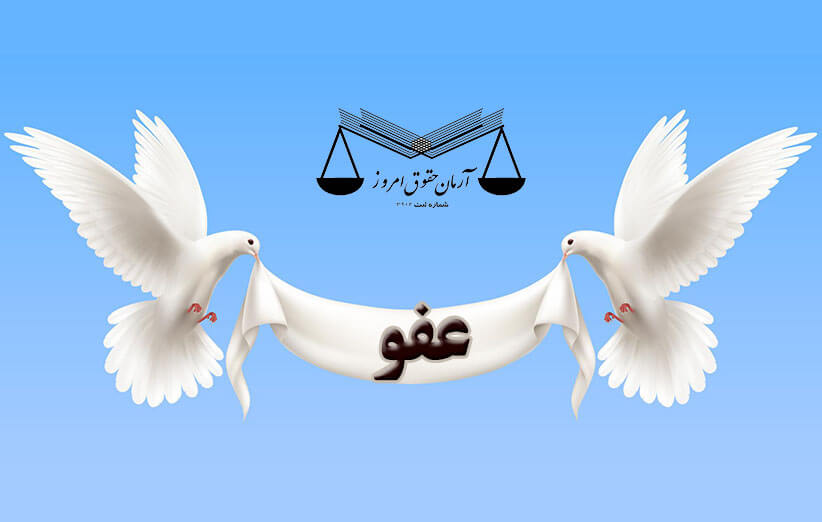 عفو چیست ؟ | آخرین عفو رهبری | عفو عمومی | عفو متهمان و زندانیان