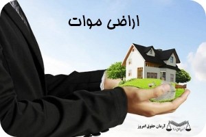 اراضی موات | حقوق امروز
