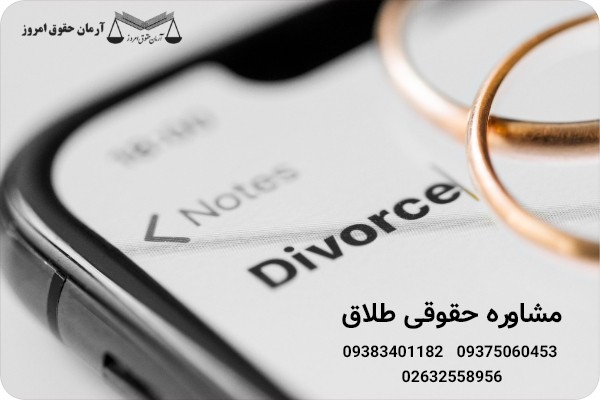 مشاوره حقوقی طلاق | حقوق امروز