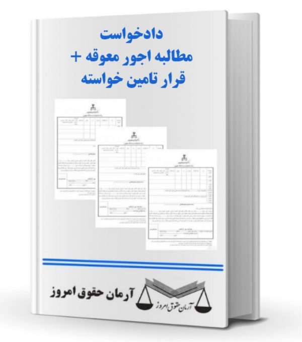 دادخواست مطالبه اجور معوقه + قرار تامین خواسته | حقوق امروز