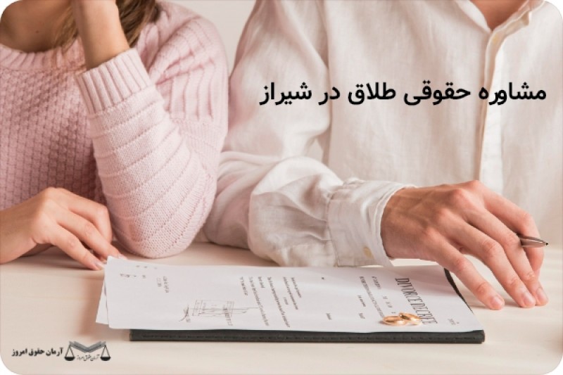 مشاوره حقوقی طلاق در شیراز | حقوق امروز
