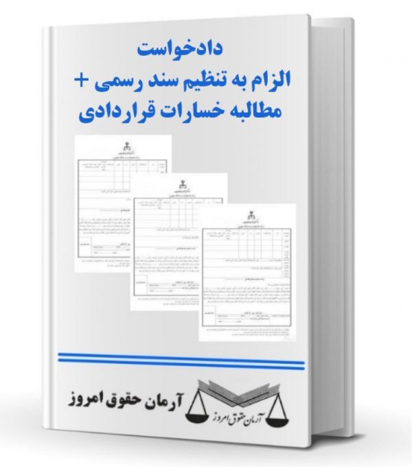 دادخواست الزام به تنظیم سند رسمی + مطالبه خسارات قراردادی | حقوق امروز