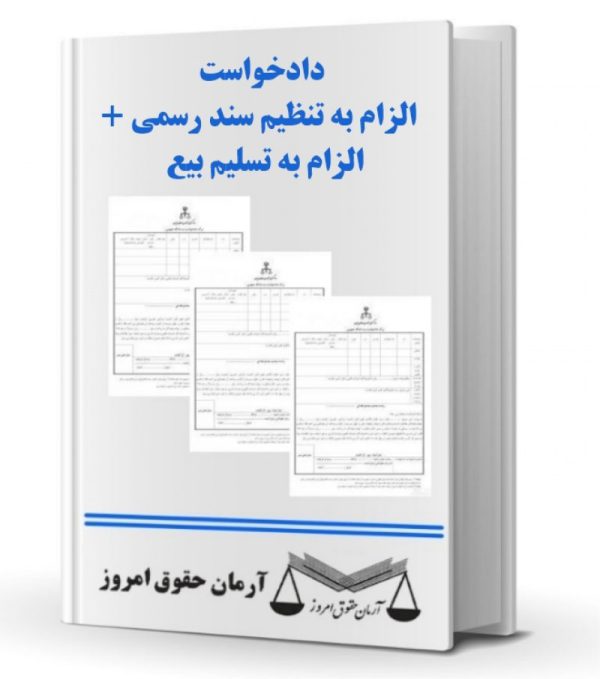 دادخواست الزام به تنظیم سند رسمی + الزام به تسلیم بیع | حقوق امروز