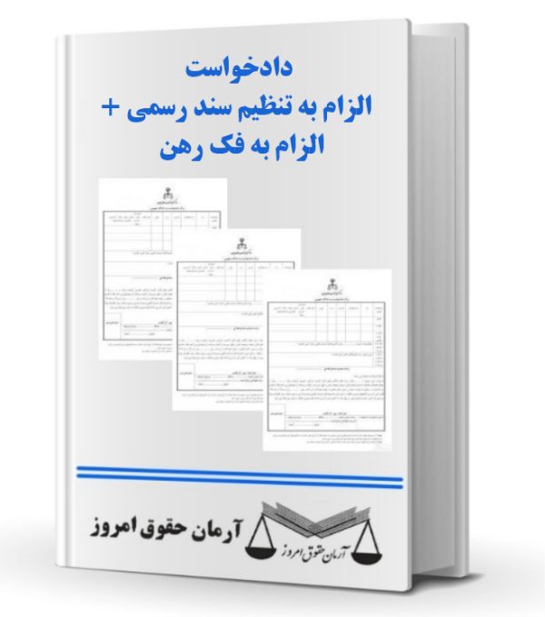 دادخواست الزام به تنظیم سند رسمی + الزام به فک رهن | حقوق امروز