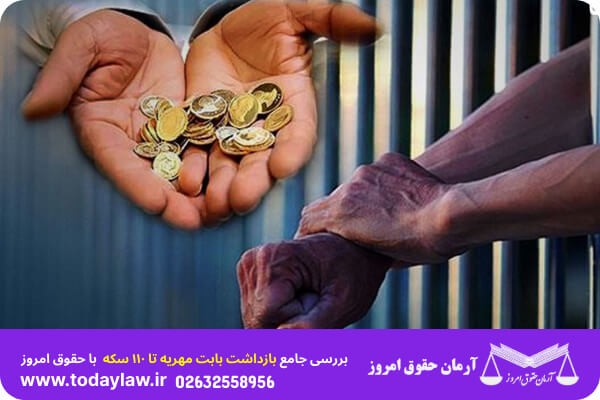 بازداشت بابت مهریه تا ۱۱۰ سکه | حقوق امروز
