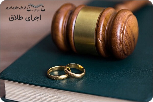 اجرای طلاق | حقوق امروز