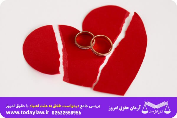 درخواست طلاق به علت اعتیاد | حقوق امروز