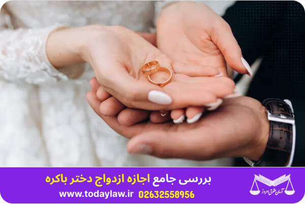 اجازه ازدواج دختر باکره | حقوق امروز