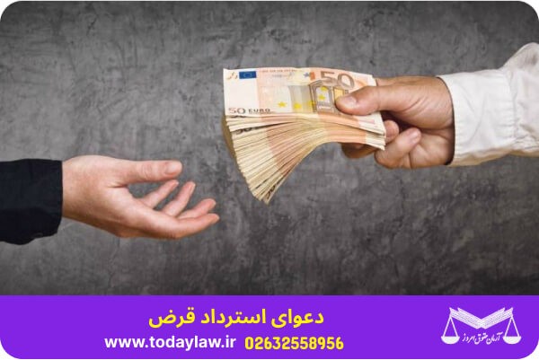 خوانده دعوای استرداد قرض | حقوق امروز