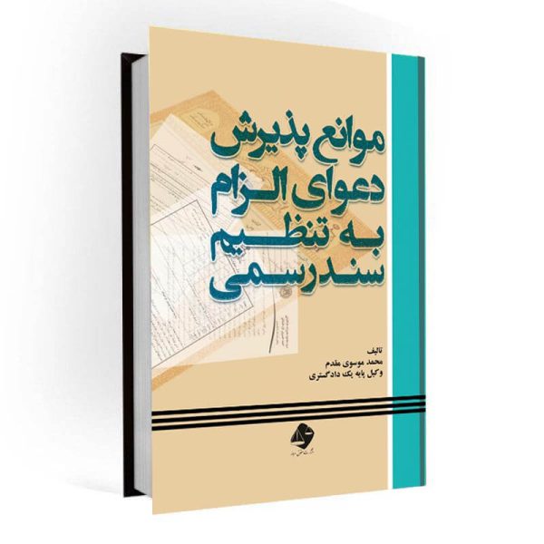 خرید کتاب موانع پذیرش دعوای الزام به تنظیم سند رسمی | حقوق امروز