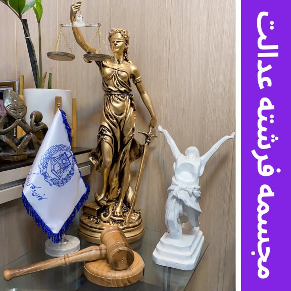 مجسمه فرشته عدالت (روکش طلایی) | حقوق امروز