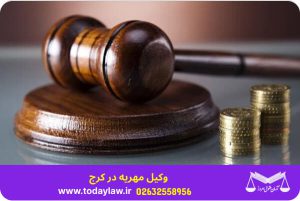 وکیل مهریه در کرج | حقوق امروز