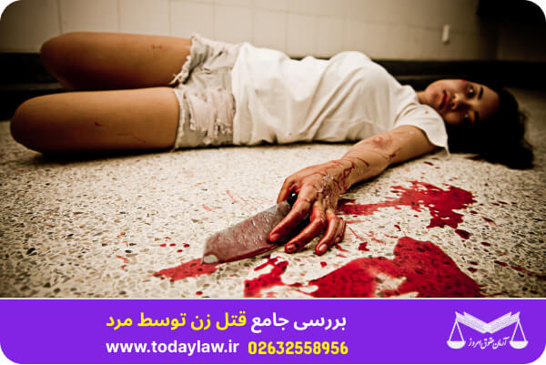 قتل زن توسط مرد | حقوق امروز