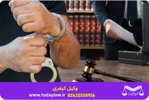 وکیل کیفری | حقوق امروز