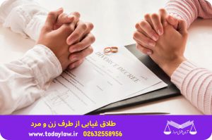 طلاق غیابی از طرف زن و مرد | حقوق امروز