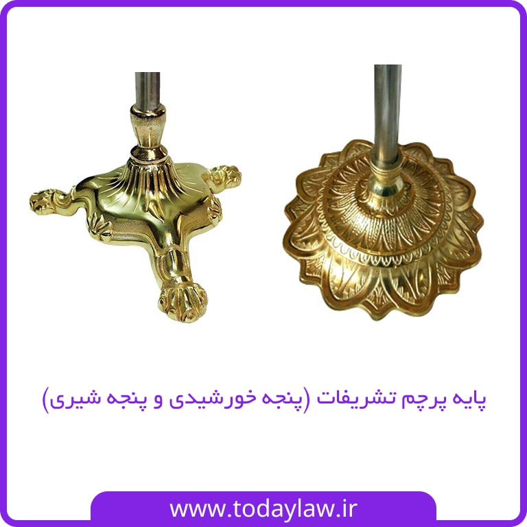 پایه پرچم تشریفات