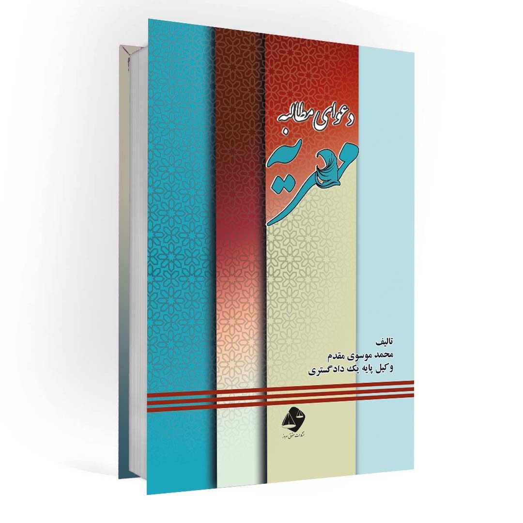 کتاب دعوای مطالبه مهریه