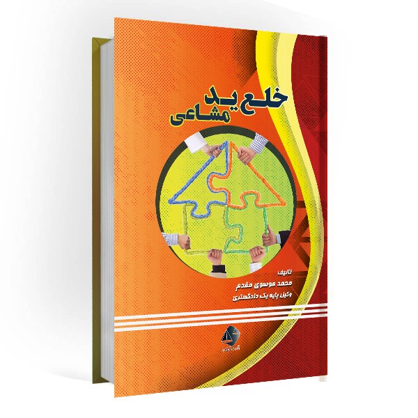 کتاب خلع ید مشاعی