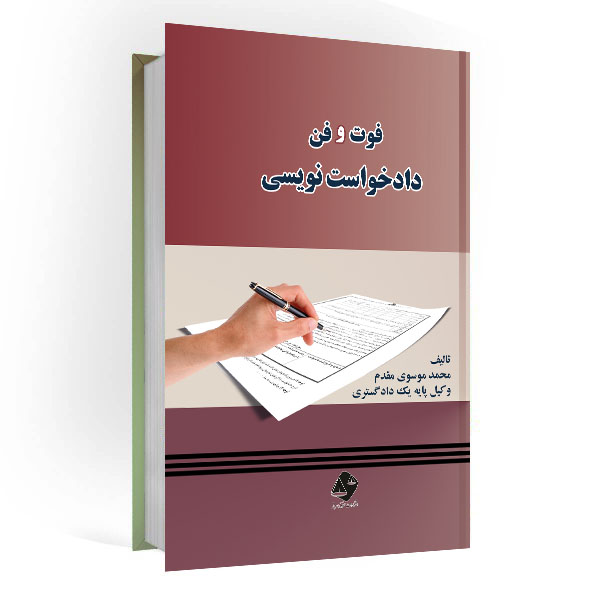 کتاب آموزش دادخواست نویسی