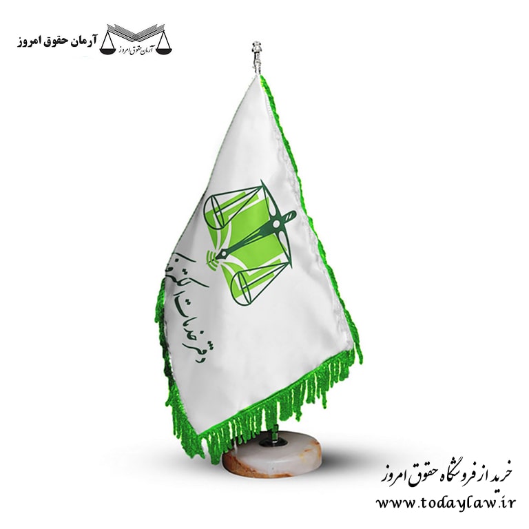 پرچم رومیزی دفتر خدمات الکترونیک قضایی